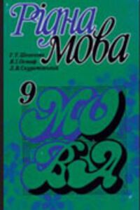 ГДЗ Українська мова 9 клас Г. Т. Шелехова, Л. В. Скуратівський, Я. Остаф 2005